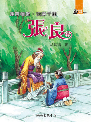 cover image of 運籌帷幄, 決勝千里